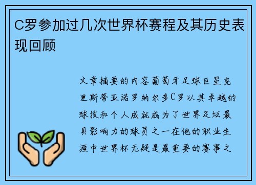 C罗参加过几次世界杯赛程及其历史表现回顾
