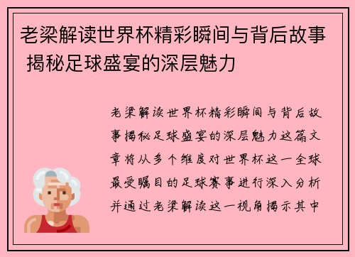 老梁解读世界杯精彩瞬间与背后故事 揭秘足球盛宴的深层魅力