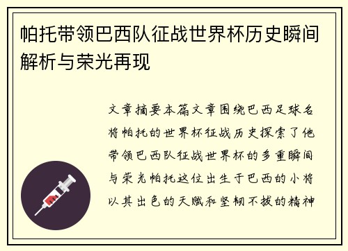 帕托带领巴西队征战世界杯历史瞬间解析与荣光再现