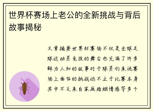 世界杯赛场上老公的全新挑战与背后故事揭秘