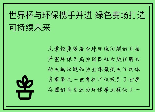 世界杯与环保携手并进 绿色赛场打造可持续未来