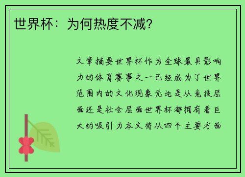 世界杯：为何热度不减？